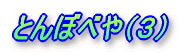 Ƃڂׂ