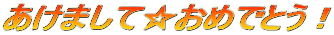 ܂ā߂łƂI